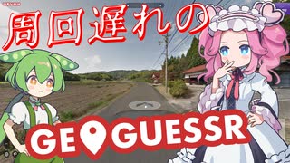 【GeoGuessr】周回遅れのジオゲッサー #21-2
