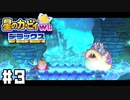 アーマーの力を見せつけろ！ 巨大フグとの大バトル 【星のカービィ Wii デラックス】 #3