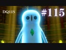 【実況】感情が昂りがちな人間が勇者と冒険する初見プレイ part115【ドラゴンクエスト11S】