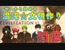 【Civ6】#1 集まれ狂人共、文明創造の時だ【ゼロからやってく文明創造紀】