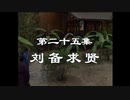 三国演義 第25集 劉備求賢 りゅうびきゅうけん 前半 日本語吹き替え BS2 三国志
