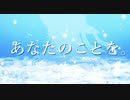 あなたのことを。feat.初音ミク・星界・双葉湊音