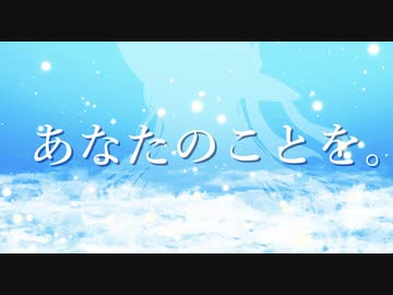 あなたのことを。feat.初音ミク・星界・双葉湊音