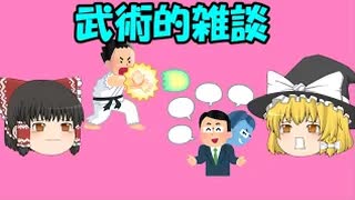武術的ハッタリと金銭詐欺の関係について考えて見た(｀･ω･´)