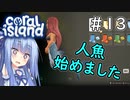 【Coral Island】離島で始める農業生活＃13（終）【VOICEROID実況】