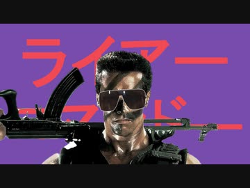 【コマンドー】ライアーコマンドー