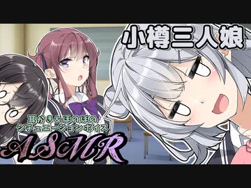 【ASMR】小樽三人娘に耳かきの練習台にされるマネージャーのお話【CeVIO】