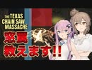 【テキサスチェーンソー】ホラー苦手なのでキラーやります 07【ソフトウェアトーク実況プレイ】