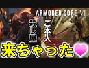 【実況】金で寝返ったら殺し屋が…名前を使ったら本人が殺しに来るゲーム　PART16【アーマード・コア6】