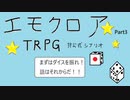 初心者大集合！エモクロアTRPG[まずはダイスを振れ！話はそれからだ！START LINE]手書き　Part3