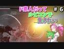 【VOICEVOX実況】ド素人だってルビコンで生きたい #6【アーマードコア6】