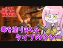 毒をぺたぺた塗りまくるタイプのシシー【VOICEROID実況/Texas Chain Saw Massacre/テキサスチェーンソー】