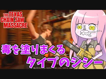毒をぺたぺた塗りまくるタイプのシシー【VOICEROID実況/Texas Chain Saw Massacre/テキサスチェーンソー】
