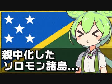 親中化したソロモン諸島、太平洋は米中の陣取り合戦となっている