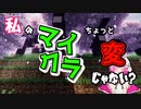 【マインクラフトMOD実況】私のマイクラなんか変じゃない？＃１