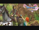 【実況】モモ、勇者だったってよ『ドラゴンクエストXI 過ぎ去りし時を求めて S』 part2