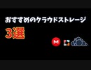 おすすめのクラウドストレージ３選【ゆっくり解説】