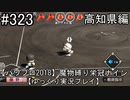 【パワプロ2018】　魔物縛り　栄冠ナイン　47(49)都道府県制覇【ゆっくり実況】高知県編　part323