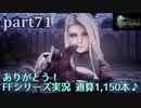 【FF15☆part71】FF上級者(自称)がFINAL FANTASYシリーズ1から楽しく実況プレイ♪