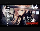 【Fate/Samurai Remnant #4後編】武蔵あらわ・・・武蔵ちゃん現る！【ゲーム実況（ネタバレ）】