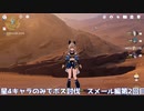 【原神】星4のみボス討伐！スメールエリアボス編2【Genshin Impact】