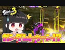 【スプラトゥーン3】ブキ使われが行くバンカラの記録#17【COEIROINK実況プレイ】