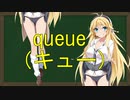 弦巻マキの大辞林朗読 Part16 「queue」（キュー）