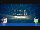 やめたげてよぉ！SCP-3800-JP 【VOICEVOX解説】