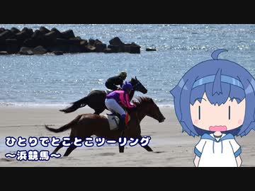 ひとりでとことこツーリング224　～いちき串木野市　浜競馬～