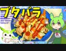 【うちの御飯】  ブタバラは正義!! ブタバラと残り物の野菜を使った「ブタバラ炒め」を作るのだ!!