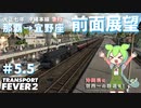 【Transport Fever 2】沖縄県に世界一の鉄道を！Part5.5 沖縄本線急行前面展望【VOICEVOX】