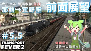 【Transport Fever 2】沖縄県に世界一の鉄道を！Part5.5 沖縄本線急行前面展望【VOICEVOX】