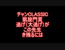 凱旋門賞チャンミ逃げがこの先生き残るには