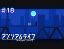 【アンリアルライフ】さようなら、またね【#18】