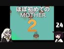 ほぼはじめてのMOTHER2 24【VOICEROID実況】