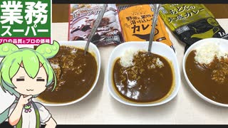 業務スーパーの「レトルトカレー（3種）」