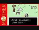 MOTHER 〃サイキック気味な実況プレイ 17