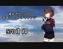 【VOICEROID実況】東北きりたんの毎日テト１チャレンジW 570日目【テトリス99】