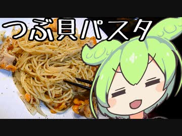 つぶ貝のスパゲッティ【ずんだもんワールドクッキング】