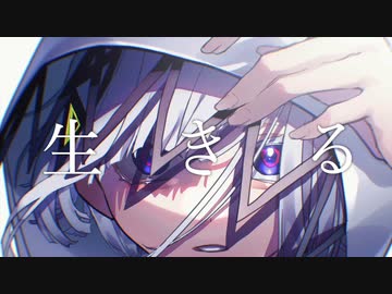 生きる / covered by 或