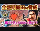 ＜信長の野望・新生PK＞常に桶狭間の空中戦？（超級1582、上月城編5話）