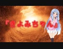 【enigma】きよみちゃん(不可解な体験の話/voiceroid怪談/結月ゆかり/紲星あかり/琴葉茜/琴葉葵)