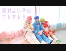 【魔入間】絶対よい子のエトセトラ踊ってみた【コスプレ】