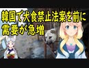 【韓国の反応】韓国で、犬を食べる事を禁止するための立法化の動きが加速している中、駆け込み需要が急増中【世界の〇〇にゅーす】