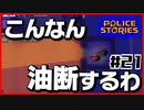 【#21】引き金と命が軽すぎる荒くれ刑事の物語【PoliceStories】