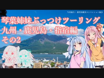 琴葉姉妹のぶっつけ鹿児島旅行其ノ弐withエリミネーター400SE