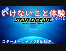 【ネタバレ注意】いけないこと体験版【SO2R体験版】