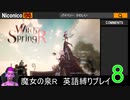 魔女の泉R 英語縛りプレイ part8