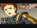 【スパロボV初見実況】ボーナスシナリオ「潜航のハサウェイ」