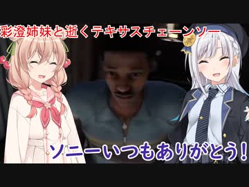 【The Texas Chain Saw Massacre】タイトル募集中（彩澄りりせ＆しゅお実況）